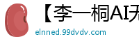【李一桐AI无码第二弹】高清激情大片：绝顶诱惑独家流出！国产盗摄